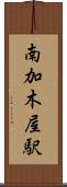 南加木屋駅 Scroll