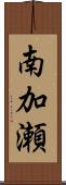 南加瀬 Scroll