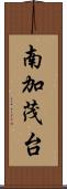 南加茂台 Scroll