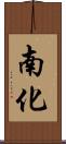 南化 Scroll