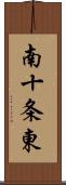 南十条東 Scroll