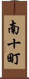 南十町 Scroll