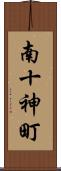 南十神町 Scroll