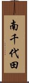 南千代田 Scroll