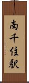 南千住駅 Scroll