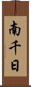 南千日 Scroll
