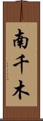 南千木 Scroll
