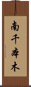 南千本木 Scroll
