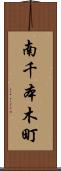 南千本木町 Scroll