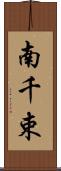 南千束 Scroll