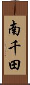 南千田 Scroll