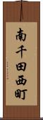 南千田西町 Scroll