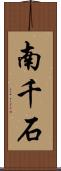 南千石 Scroll