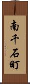 南千石町 Scroll