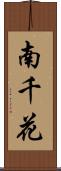 南千花 Scroll