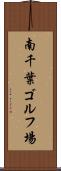 南千葉ゴルフ場 Scroll