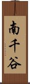 南千谷 Scroll