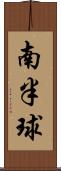 南半球 Scroll