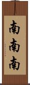 南南南 Scroll