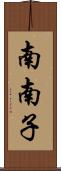 南南子 Scroll