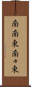 南南東 Scroll