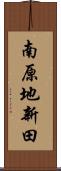 南原地新田 Scroll