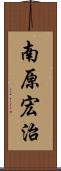 南原宏治 Scroll