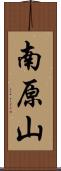 南原山 Scroll