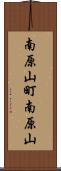 南原山町南原山 Scroll