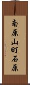 南原山町石原 Scroll