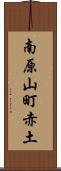 南原山町赤土 Scroll