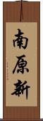 南原新 Scroll