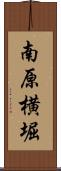 南原横堀 Scroll