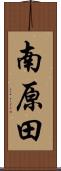 南原田 Scroll