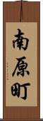 南原町 Scroll