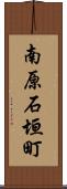 南原石垣町 Scroll