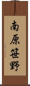 南原笹野 Scroll