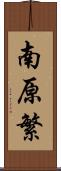南原繁 Scroll