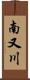 南又川 Scroll