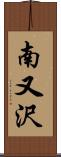 南又沢 Scroll