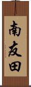 南友田 Scroll