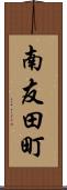 南友田町 Scroll