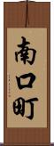 南口町 Scroll
