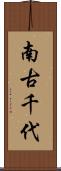 南古千代 Scroll