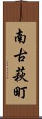 南古萩町 Scroll