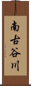 南古谷川 Scroll