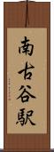 南古谷駅 Scroll