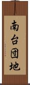 南台団地 Scroll