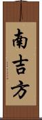 南吉方 Scroll