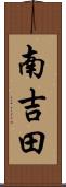 南吉田 Scroll